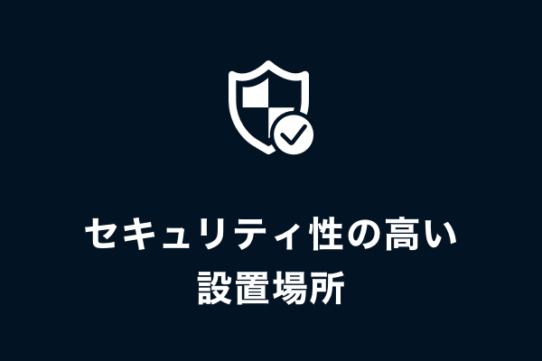 セキュリティ性の高い設置場所