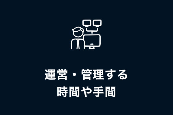 運営・管理する時間や手間