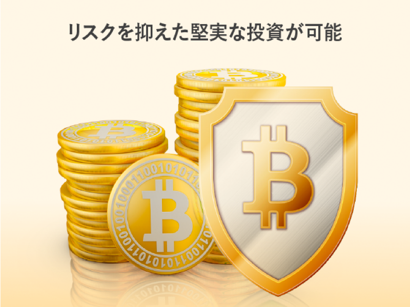 ビットコイン現物投資と<br>⽐べてのメリット